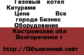 Газовый   котел  Китурами  world 5000 16R › Цена ­ 29 000 - Все города Бизнес » Оборудование   . Костромская обл.,Волгореченск г.